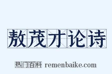 敖茂才论诗是什么意思的图片